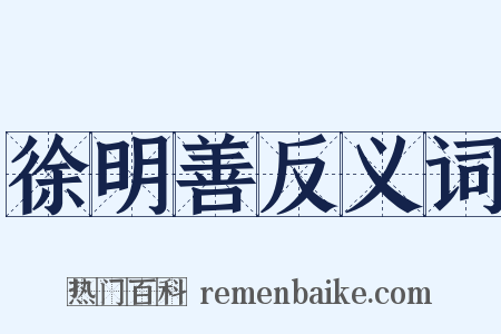 徐明善反义词是什么意思的图片